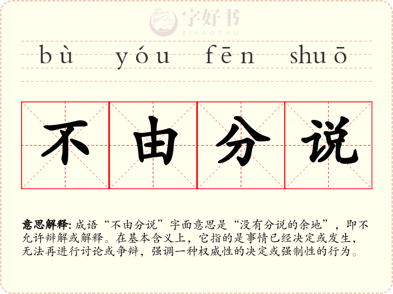 不由分说