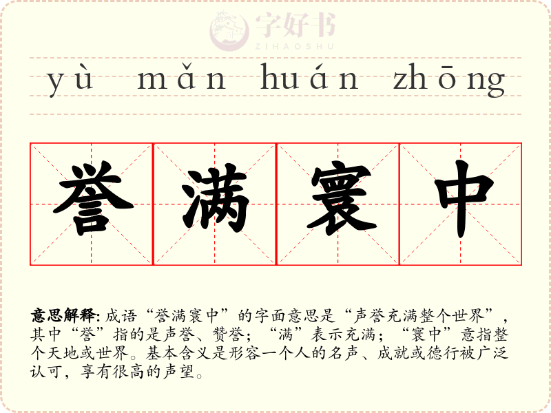 誉满寰中