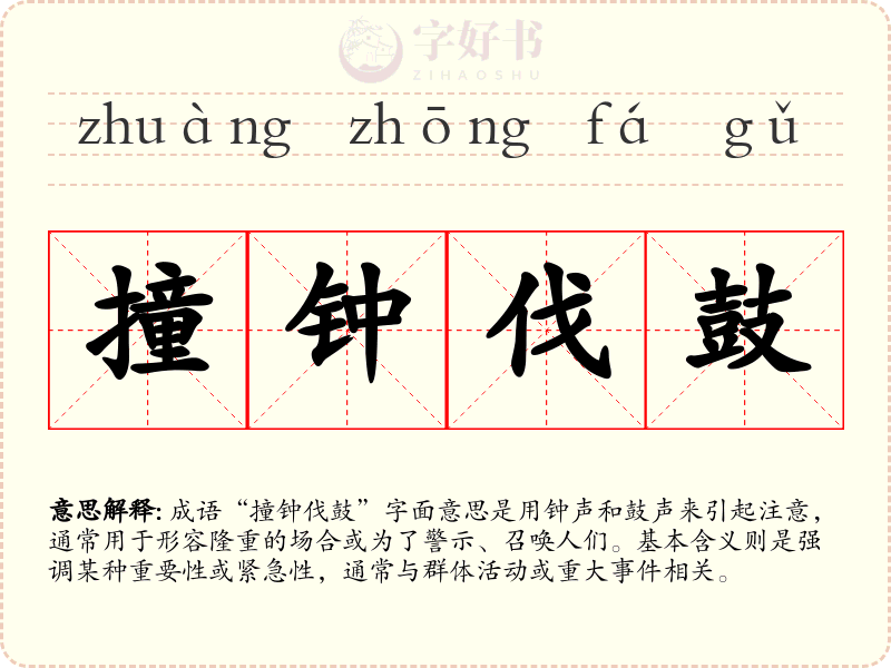 撞钟伐鼓