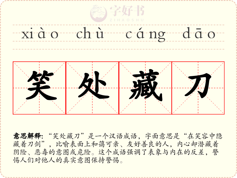 笑处藏刀