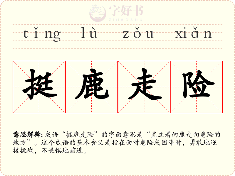 挺鹿走险