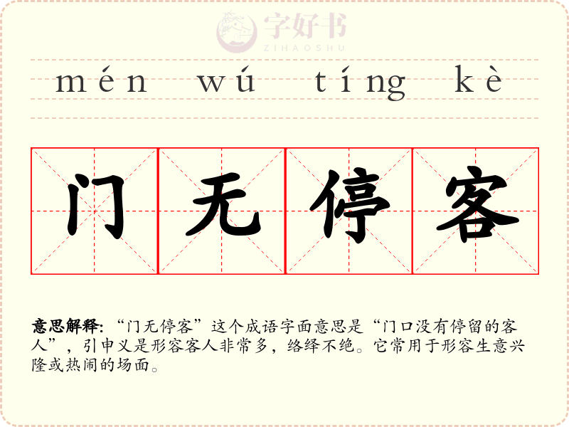 门无停客