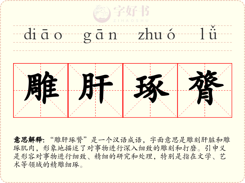 雕肝琢膂