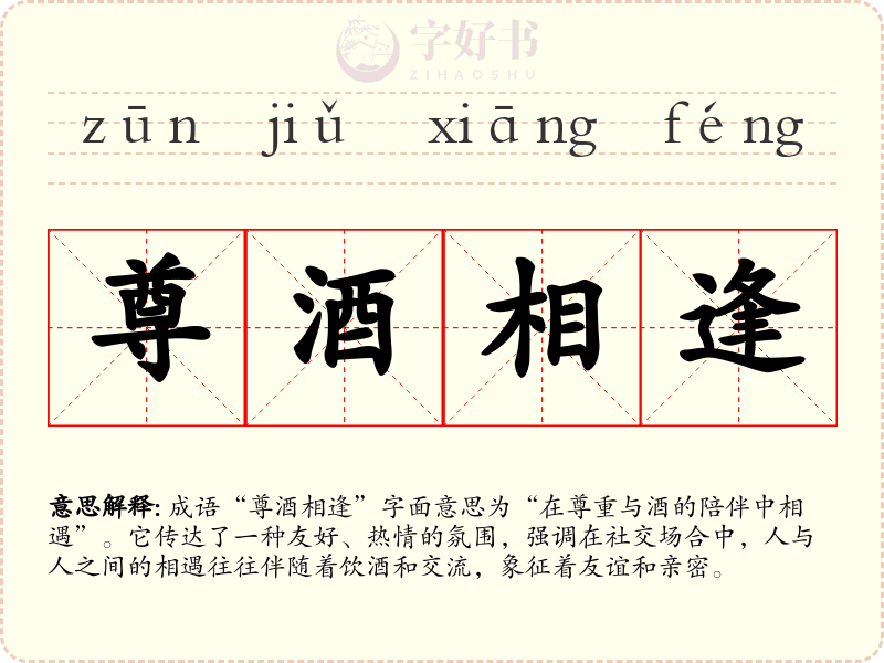 尊酒相逢