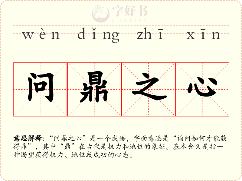 问鼎之心