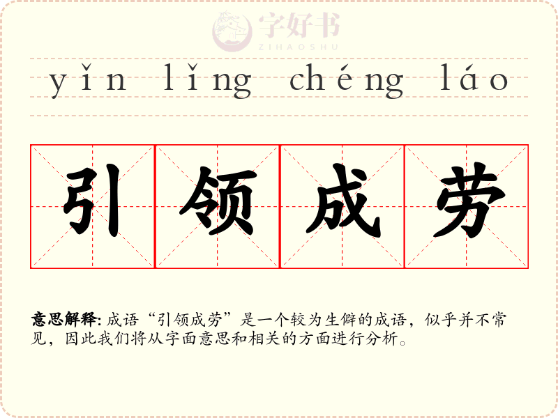 引领成劳