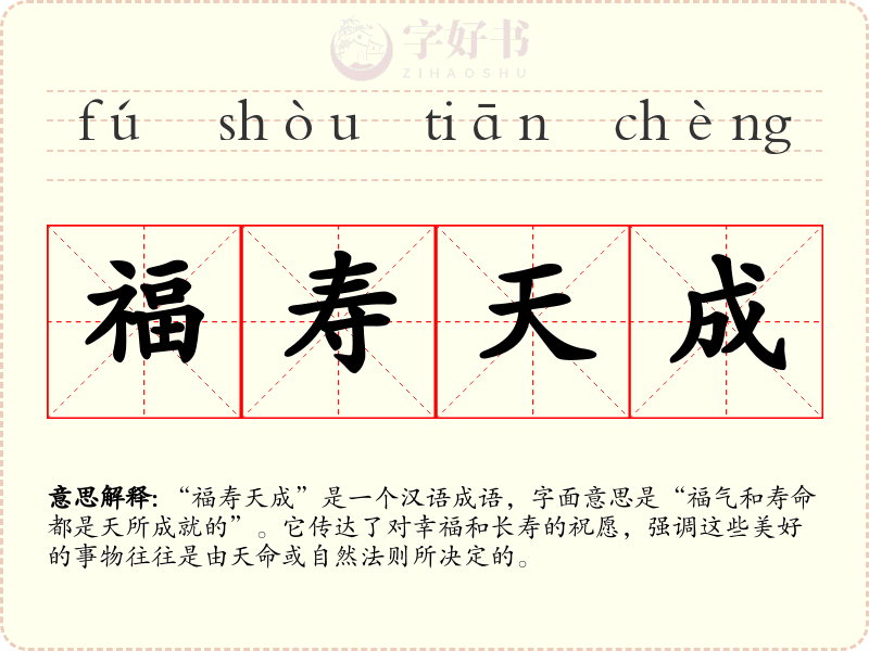 福寿天成