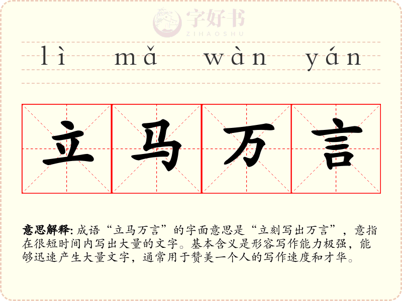 立马万言