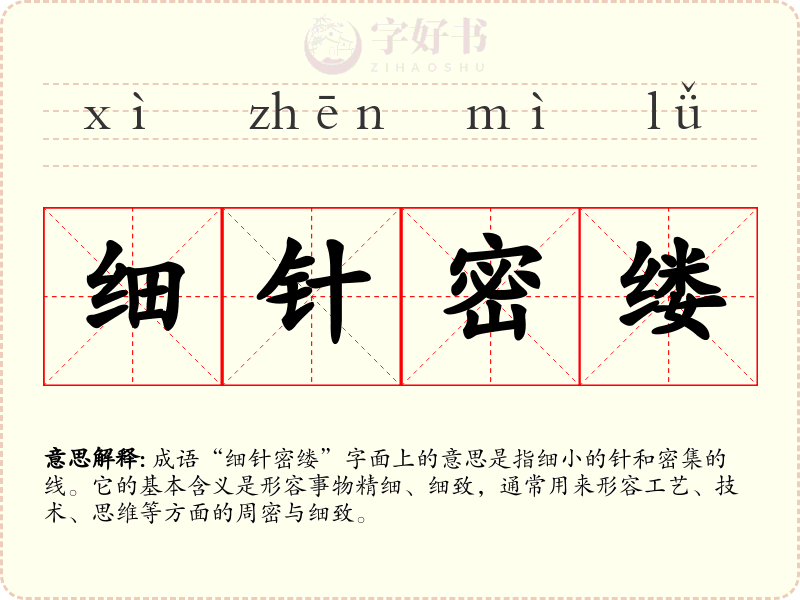 细针密缕