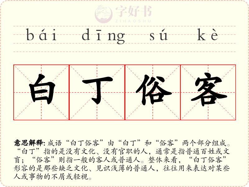 白丁俗客