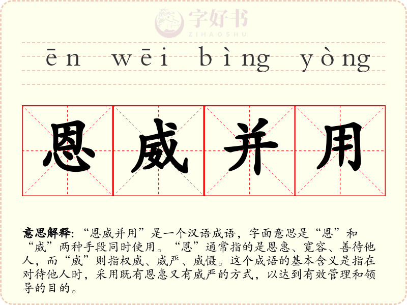 恩威并用