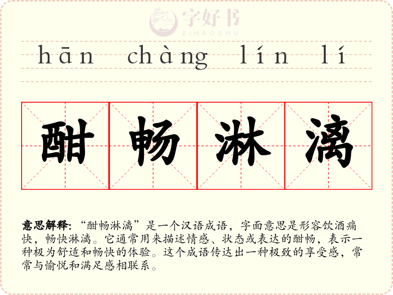 酣畅淋漓