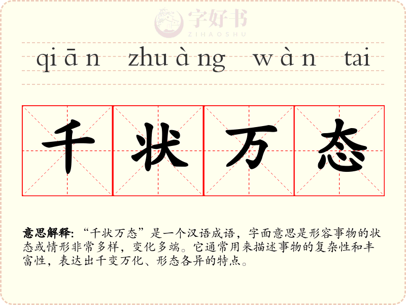 千状万态