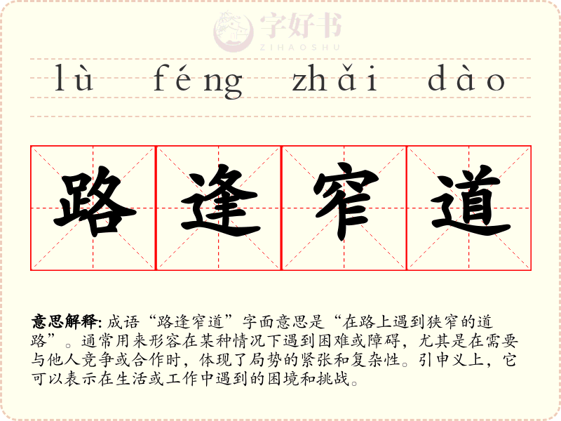 路逢窄道