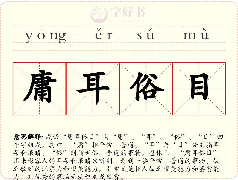 庸耳俗目