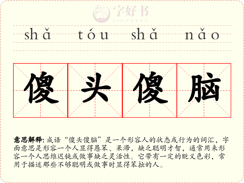 傻头傻脑