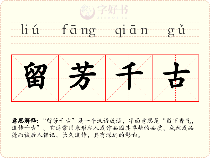 留芳千古