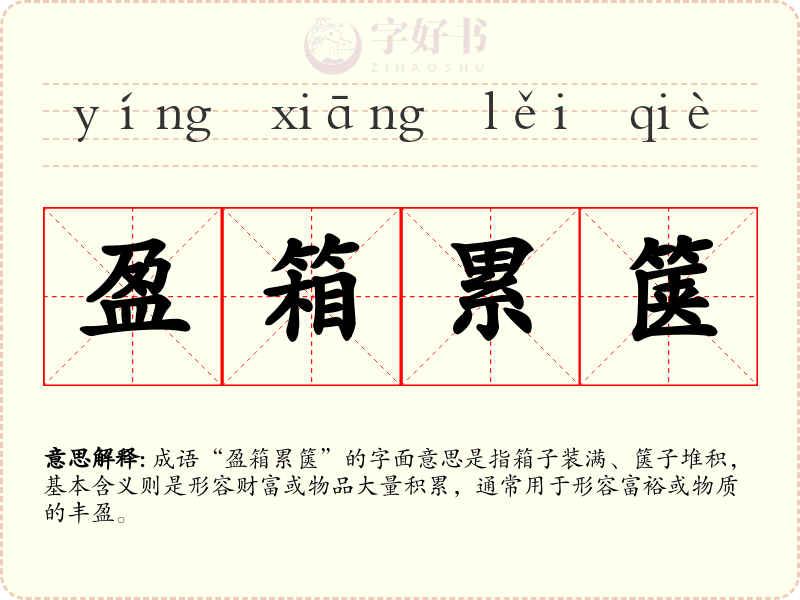 盈箱累箧