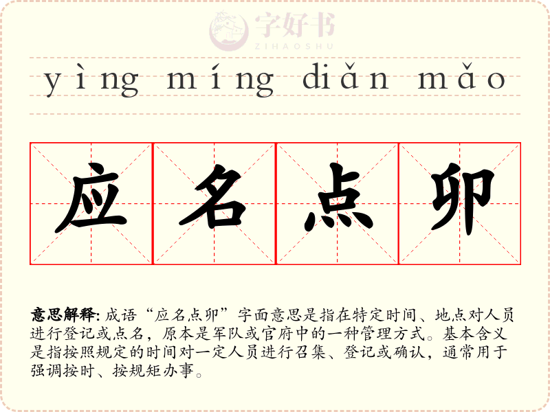 应名点卯