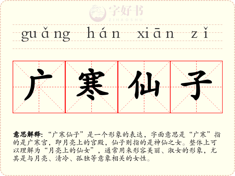 广寒仙子