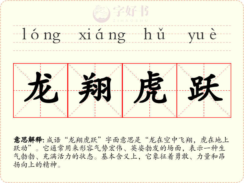 龙翔虎跃