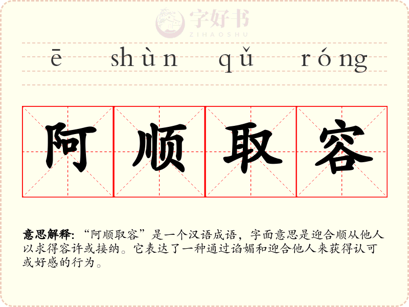 阿顺取容