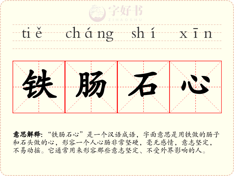 铁肠石心