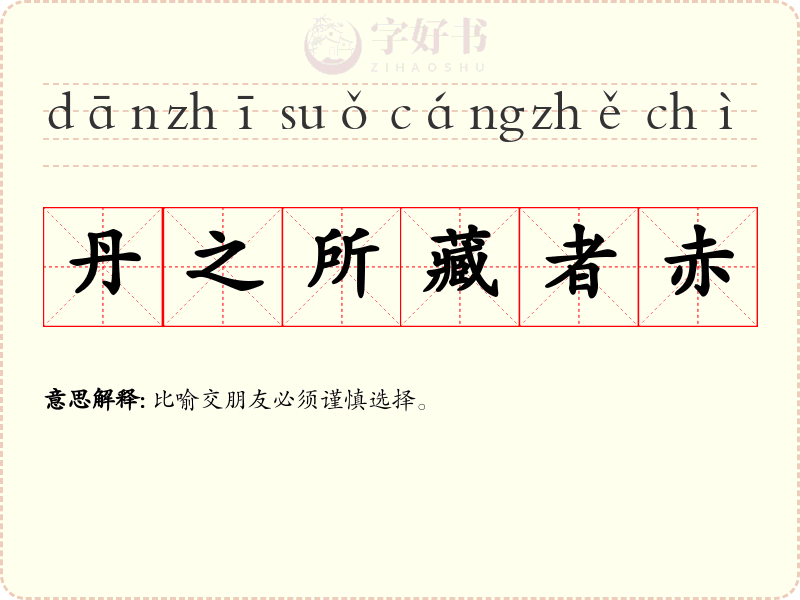 丹之所藏者赤