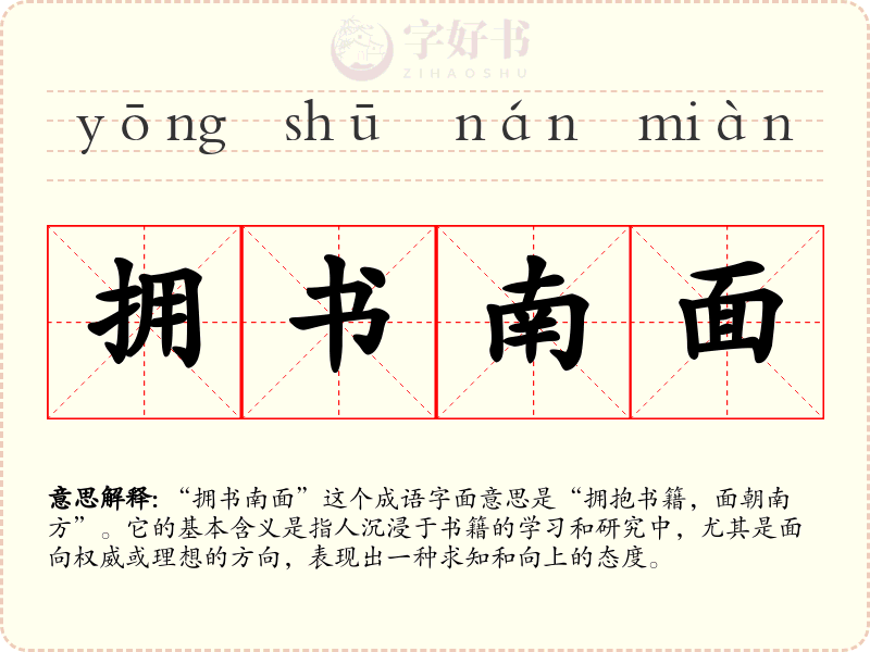 拥书南面