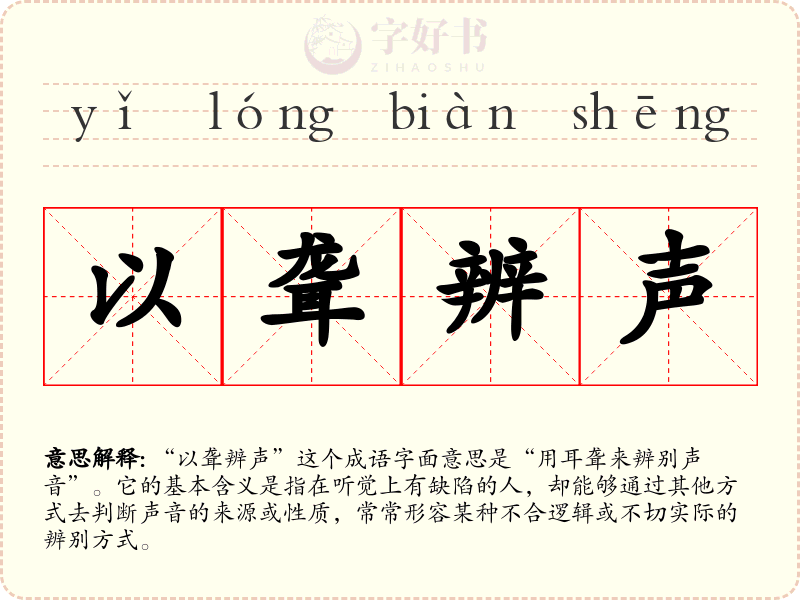 以聋辨声