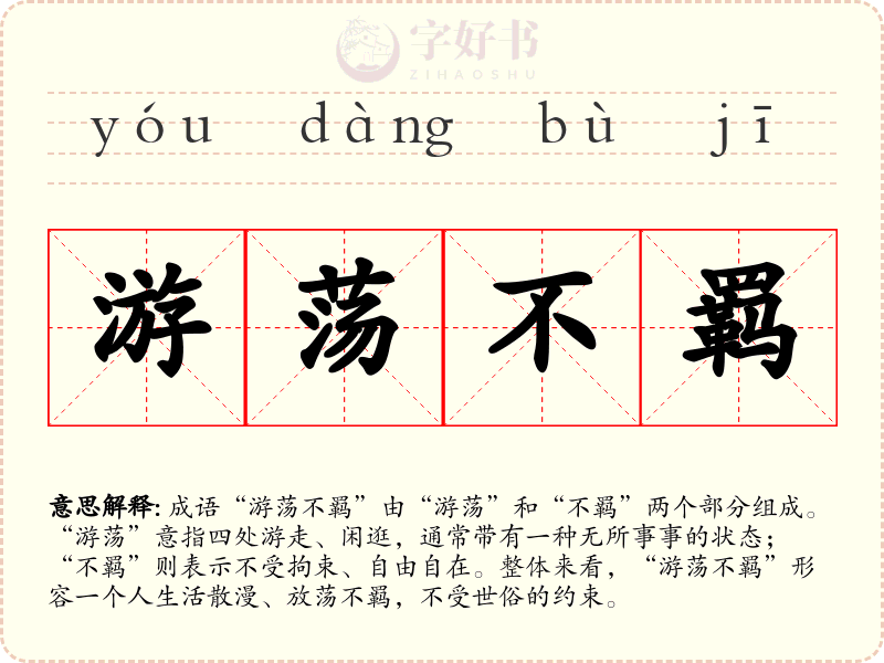 游荡不羁
