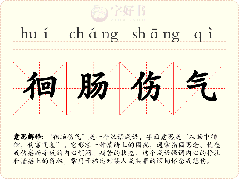 徊肠伤气