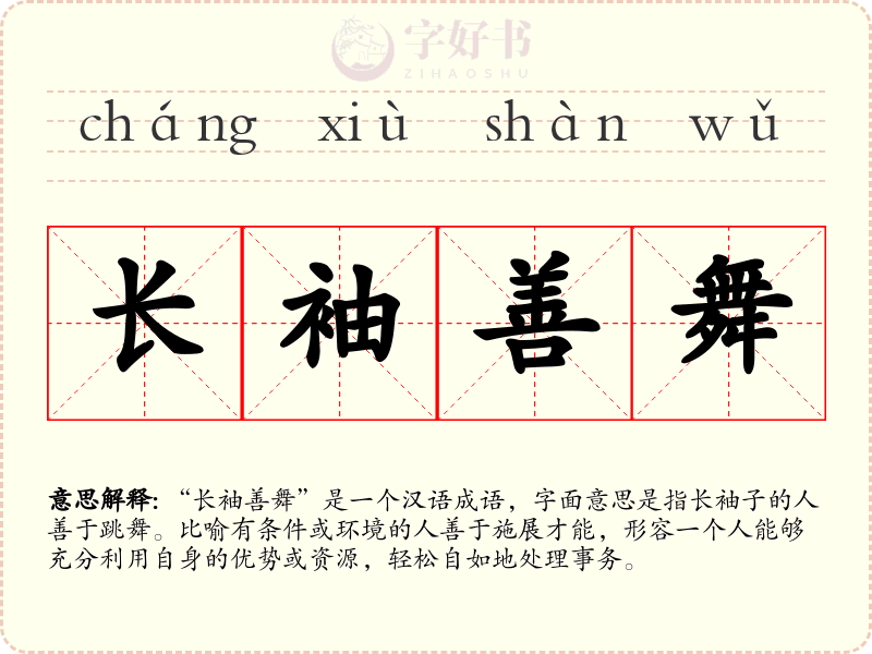 长袖善舞