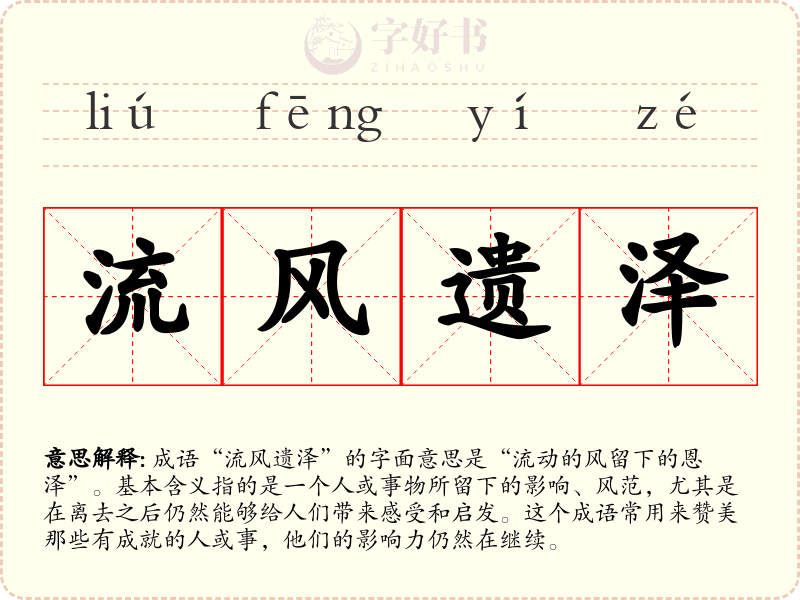 流风遗泽