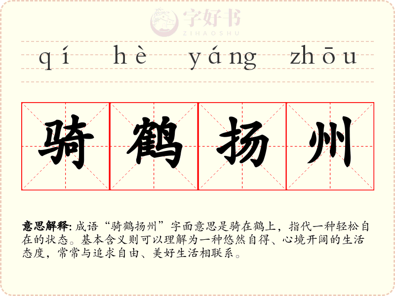 骑鹤扬州