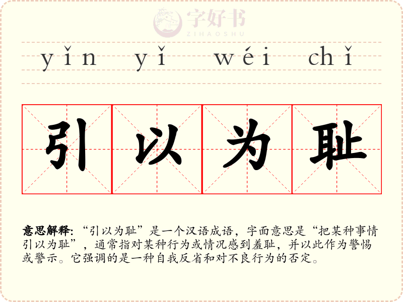 引以为耻