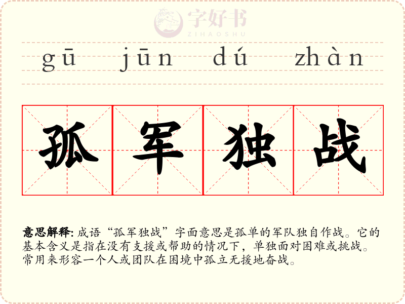 孤军独战