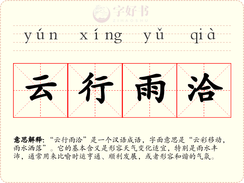 云行雨洽