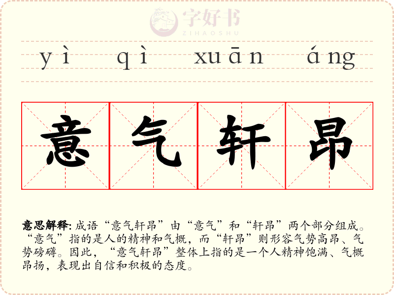 意气轩昂