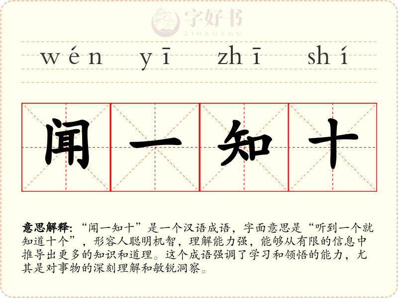 闻一知十