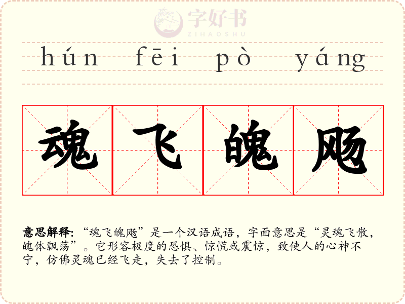 魂飞魄飏