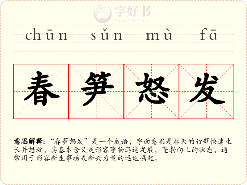 春笋怒发