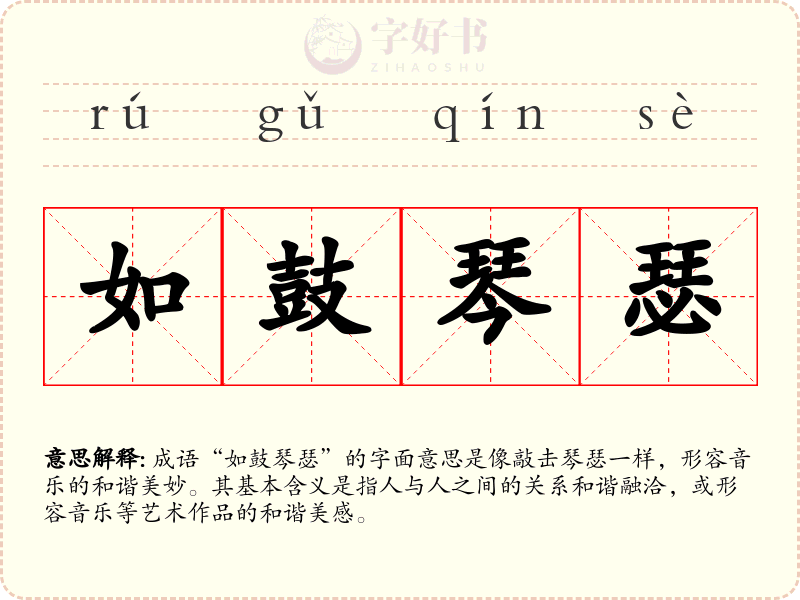 如鼓琴瑟