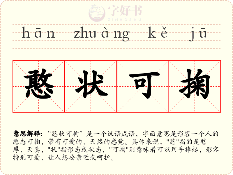 憨状可掬
