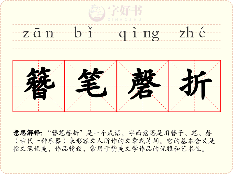 簪笔磬折