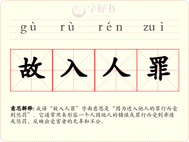 故入人罪