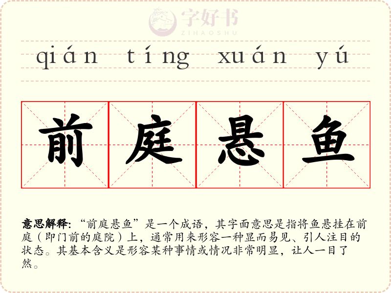 前庭悬鱼
