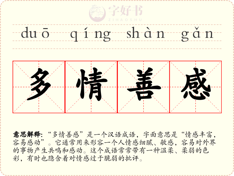 多情善感