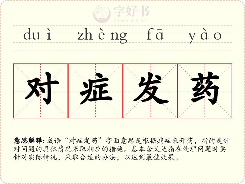 对症发药