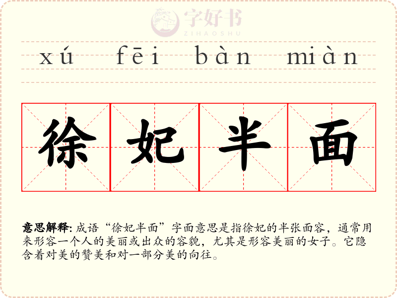 徐妃半面